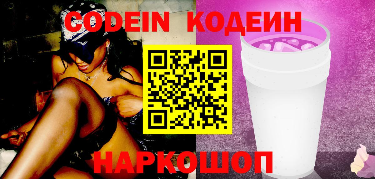 Малгобек  Кодеиновый сироп Lean Purple Drank  Вход с VPN  Кодеин напиток Lean (лин) 